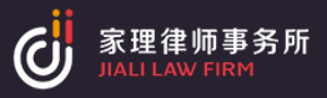 北京家理律师事务所