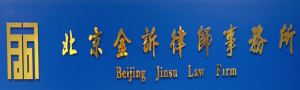 北京金诉律师事务所